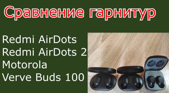 Сравнение блютуз гарнитур для телефона Redmi AirDots, Redmi AirDots2, Motorola Verve Buds 100, Jabra